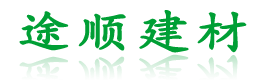 南寧途順新型建材有限公司